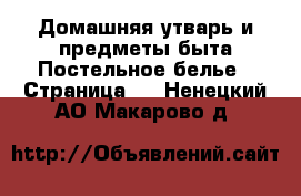 Домашняя утварь и предметы быта Постельное белье - Страница 2 . Ненецкий АО,Макарово д.